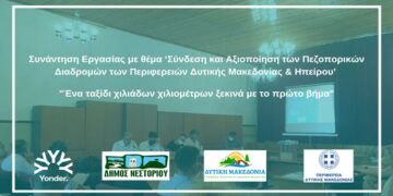 Περιφέρεια  Δυτικής Μακεδονίας & Ηπείρου: Συνάντηση Εργασίας-Σύνδεση και Αξιοποίηση των Πεζοπορικών Διαδρομών