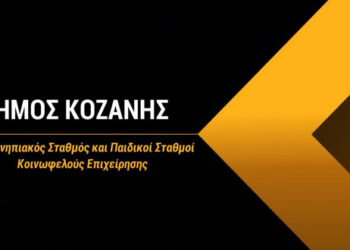 Παιδικοί σταθμοί Δήμου Κοζάνης: Ξεκίνησαν οι αιτήσεις για voucher μέσω ΕΣΠΑ