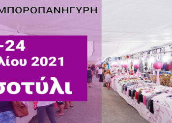 Δήμος Βοΐου: Μεγάλη εμποροπανήγυρη Τσοτυλίου “Η Αγία Μαρίνα”  23 και 24 Ιουλίου