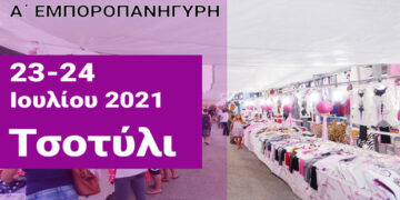 Δήμος Βοΐου: Μεγάλη εμποροπανήγυρη Τσοτυλίου “Η Αγία Μαρίνα”  23 και 24 Ιουλίου