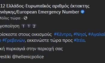 ΤΩΡΑ: Το μήνυμα εκκένωσης που εστάλη από το 112 στους κατοίκους 4 οικισμών στα Γρεβενά