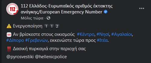 ΤΩΡΑ: Το μήνυμα εκκένωσης που εστάλη από το 112 στους κατοίκους 4 οικισμών στα Γρεβενά