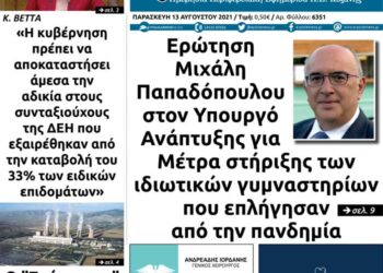 Το πρωτοσέλιδο του Πτολεμαίου της Παρασκευής 13 Αυγούστου