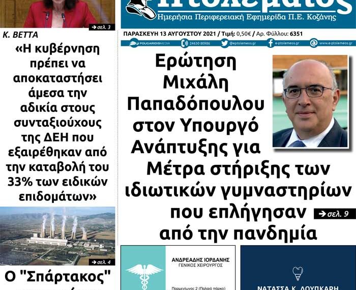 Το πρωτοσέλιδο του Πτολεμαίου της Παρασκευής 13 Αυγούστου