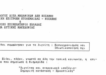 Έτος 1992: Τα συμπεράσματα ενός σημαντικού ενεργειακού συνεδρίου – Τι έλεγαν για την εξέλιξη της ΔΕΗ & του λιγνίτη αλλά και το Φυσικό Αέριο!   –   Πόσες από τις προτάσεις (ΔΕΝ) υλοποιήθηκαν