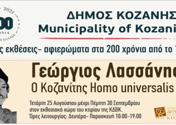 200 χρόνια από την Ελληνική Επανάσταση: Αναβάλλει τις εκδηλώσεις του Σεπτεμβρίου ο Δήμος Κοζάνης – Κανονικά οι τρεις εκθέσεις-αφιερώματα