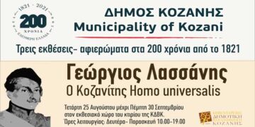 200 χρόνια από την Ελληνική Επανάσταση: Αναβάλλει τις εκδηλώσεις του Σεπτεμβρίου ο Δήμος Κοζάνης – Κανονικά οι τρεις εκθέσεις-αφιερώματα