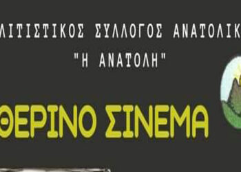 Πολιτιστικός σύλλογος Ανατολικού “Η Ανατολή”: Συνεχίζεται το θερινό σινεμά με το τρίτο διήμερο προβολής ταινιών,25 & 26 Αυγούστου 2021