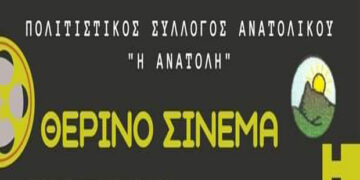 Πολιτιστικός σύλλογος Ανατολικού “Η Ανατολή”: Συνεχίζεται το θερινό σινεμά με το τρίτο διήμερο προβολής ταινιών,25 & 26 Αυγούστου 2021