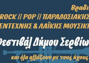 Δήμος Σερβίων: Μουσικό φεστιβάλ “Και όλα αλλάζουν με τους ήχους” Τετάρτη 25 Αυγούστου