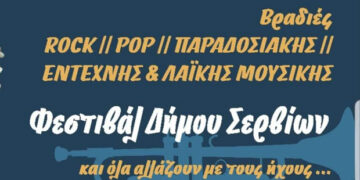Δήμος Σερβίων: Μουσικό φεστιβάλ “Και όλα αλλάζουν με τους ήχους” Τετάρτη 25 Αυγούστου