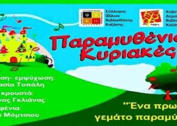 Κοζάνη: Επιστρέφουν οι «Παραμυθένιες Κυριακές»