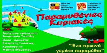 Κοζάνη: Επιστρέφουν οι «Παραμυθένιες Κυριακές»