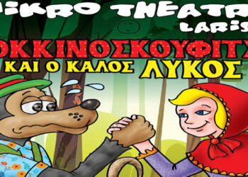 Διαγωνισμός του e-ptolemeos.gr: Κερδίστε τέσσερις ΜΟΝΕΣ προσκλήσεις για τη θεατρική παράσταση «Η Κοκκινοσκουφίτσα και ο καλός Λύκος» στην Κοζάνη