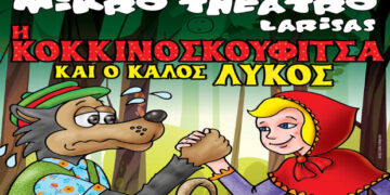 Η Κοκκινοσκουφίτσα και ο καλός Λύκος έρχεται στην Κοζάνη  την Τετάρτη 1 Σεπτεμβρίου
