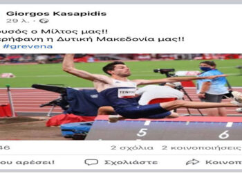 Γιώργος Κασαπίδης: “Χρυσός ο Μίλτος μας. Περήφανη η Δυτική Μακεδονία μας”