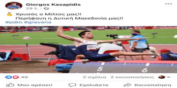 Γιώργος Κασαπίδης: “Χρυσός ο Μίλτος μας. Περήφανη η Δυτική Μακεδονία μας”