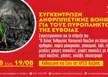 ΑΡΣΙΣ Κοζάνης: Συγκέντρωση ανθρωπιστικής βοήθειας για τους πυρόπληκτους της Εύβοιας