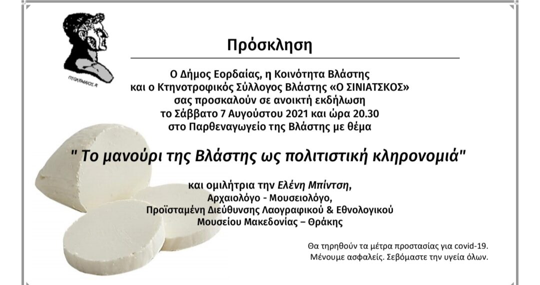 Ανοιχτή εκδήλωση για το μανούρι της Βλάστης
