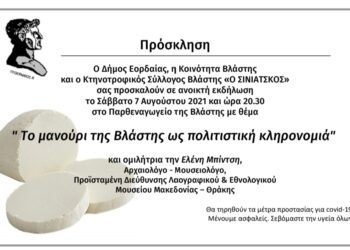 Ανοιχτή εκδήλωση για το μανούρι της Βλάστης