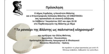 Ανοιχτή εκδήλωση για το μανούρι της Βλάστης