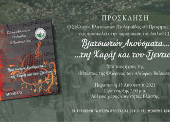 Παρουσίαση cd “Βλατσιωτών Ακούσματα … της Χαράς και του Γλεντιού”, από τον Σύλλογο Βλατσιωτών Πτολεμαΐδας “Ο Προφήτης Ηλίας”