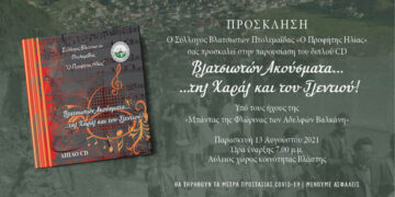 Παρουσίαση cd “Βλατσιωτών Ακούσματα … της Χαράς και του Γλεντιού”, από τον Σύλλογο Βλατσιωτών Πτολεμαΐδας “Ο Προφήτης Ηλίας”