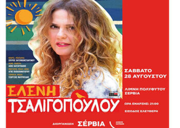 Η Ελένη Τσαλιγοπούλου για μια μοναδική συναυλία στις 28 Αυγούστου στα Σέρβια- Ελεύθερη η είσοδος