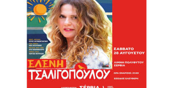 Η Ελένη Τσαλιγοπούλου για μια μοναδική συναυλία στις 28 Αυγούστου στα Σέρβια- Ελεύθερη η είσοδος