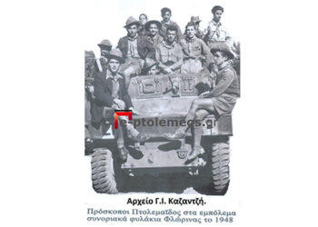 Πρόσκοποι Πτολεμαϊδος επισκέπτονται τα στρατιωτικά συνοριακά φυλάκια, της περιοχής Φλώρινας, το 1948-Από τη στήλη του κ. Γ. Καζαντζή στον Παλμό 18/8/2021