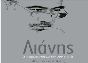 Παρουσίαση βιβλίου Γιώργου Λιάνη ”Συνομιλώντας με τον 20ό αιώνα”-40 συνεντεύξεις σήμερα Τετάρτη 18/8 στο Αμύνταιο