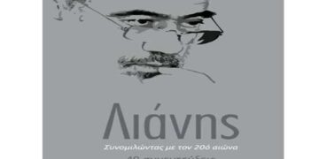 Παρουσίαση βιβλίου Γιώργου Λιάνη ”Συνομιλώντας με τον 20ό αιώνα”-40 συνεντεύξεις σήμερα Τετάρτη 18/8 στο Αμύνταιο