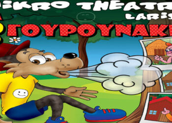 Διαγωνισμός του e-ptolemeos.gr – Κερδίστε (2) διπλές προσκλήσεις για την παράσταση «Ο Λύκος και τα 3 Γουρουνάκια» σε Κοζάνη 23 και Πτολεμαΐδα 24 Αυγούστου