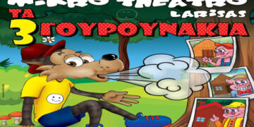 Διαγωνισμός του e-ptolemeos.gr – Κερδίστε (2) διπλές προσκλήσεις για την παράσταση «Ο Λύκος και τα 3 Γουρουνάκια» σε Κοζάνη 23 και Πτολεμαΐδα 24 Αυγούστου