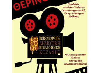 Προβολές ταινιών  στην Κοβεντάρειο  Δημοτική Βιβλιοθήκης Κοζάνης -Αρχίζει ο 2ος κύκλος την Δευτέρα 23 Αυγούστου