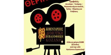 Προβολές ταινιών  στην Κοβεντάρειο  Δημοτική Βιβλιοθήκης Κοζάνης -Αρχίζει ο 2ος κύκλος την Δευτέρα 23 Αυγούστου