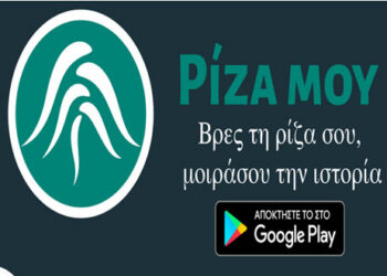 Ρίζα μου app: Εφαρμογή σε βοηθάει να βρεις τους προγόνους σου