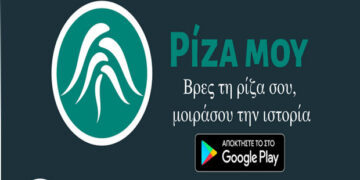 Ρίζα μου app: Εφαρμογή σε βοηθάει να βρεις τους προγόνους σου
