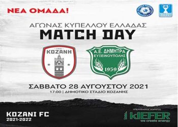 ΦΣ Κοζάνης: Ρίχνεται αύριο Σάββατο στην μάχη του κυπέλλου