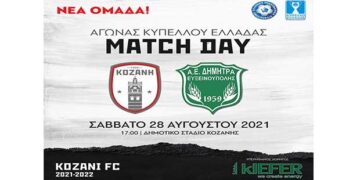 ΦΣ Κοζάνης: Ρίχνεται αύριο Σάββατο στην μάχη του κυπέλλου