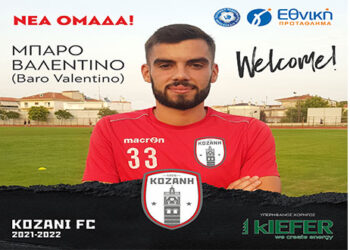 Τον επιθετικό Βαλεντίνο Μπάρο απέκτησε η ομάδα της Κοζάνης