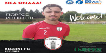 ΦΣ Κοζάνης: Συνεχίζει την ενίσχυση της. Απέκτησε και τον  Ρογκότη- Δελτίο Τύπου