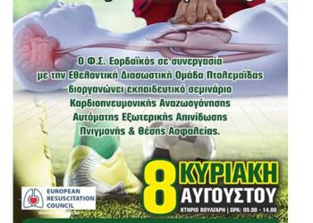 Προτεραιότητα στην ασφάλεια και στη ζωή- Ενδιαφέρον και επίκαιρο σεμινάριο αύριο Κυριακή 8 Αυγούστου από τον Εορδαϊκό και την Εθελοντική Διασωστική Ομάδα
