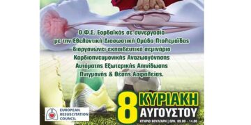 Προτεραιότητα στην ασφάλεια και στη ζωή- Ενδιαφέρον και επίκαιρο σεμινάριο αύριο Κυριακή 8 Αυγούστου από τον Εορδαϊκό και την Εθελοντική Διασωστική Ομάδα