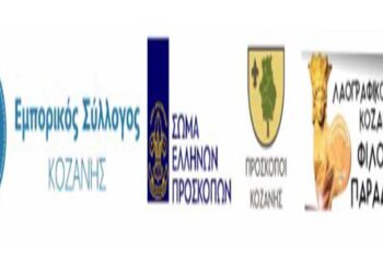 Βοήθεια για τους πυρόπληκτους από Εμπορικό Σύλλογο και Πρόσκοπους Κοζάνης καθώς και τον Λαογραφικό όμιλο «Φίλοι της Παράδοσης»