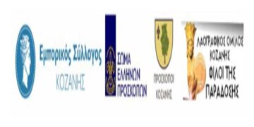 Βοήθεια για τους πυρόπληκτους από Εμπορικό Σύλλογο και Πρόσκοπους Κοζάνης καθώς και τον Λαογραφικό όμιλο «Φίλοι της Παράδοσης»