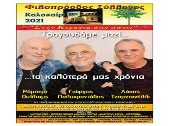 Φιλοπρόοδος Σύλλογος Κοζάνης:  Τραγουδάμε μαζί……τα καλύτερά μας χρόνια την Δευτέρα 30/8