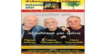 Φιλοπρόοδος Σύλλογος Κοζάνης:  Τραγουδάμε μαζί……τα καλύτερά μας χρόνια την Δευτέρα 30/8