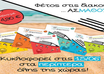 Οι Εκδόσεις Λυσάρι βοηθούν στην την αγορά σχολικών ειδών για τους μαθητές των πυρόπληκτων περιοχών της Β. Εύβοιας