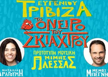 Διαγωνισμός του e-ptolemeos.gr – Κερδίστε μία διπλή πρόσκληση για την παράσταση «Το Όνειρο του Σκιάχτρου» του Ευγένιου Τριβιζά στις 29 Αυγούστου στην Πτολεμαΐδα
